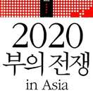 2020 부의 전쟁 in Asia