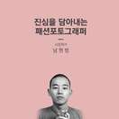 진심을 담아내는 패션포토그래퍼