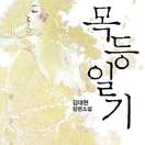 목등일기