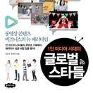 1인 미디어 시대의 글로벌 스타들