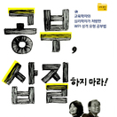 공부, 삽질하지 마라!