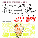 엄마가 바뀌면 아이는 스스로 간다 공부철칙