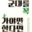 군대를 꼭 가야만 한다면