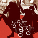 동양의 명장