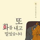 또 화를 내고 말았습니다