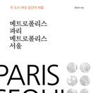 메트로폴리스 파리 메트로폴리스 서울