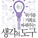 생각의 도구