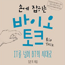 손에 잡히는 바이오 토크