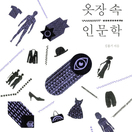 옷장 속 인문학