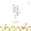 이 도시에 불안하지 않은 사람은 없다
