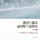 중년이 묻고 심리학이 답하다