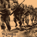 한국전쟁사
