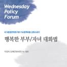 행복한 부부/자녀 대화법