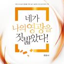네가 나의 영광을 짓밟았다!