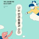 나는 반려동물과 산다