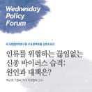 인류를 위협하는 끊임없는 신종 바이러스 습격: 원인과 대책은?