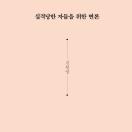 실격당한 자들을 위한 변론