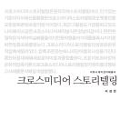 크로스미디어 스토리텔링