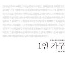 1인 가구