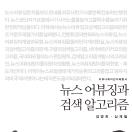 뉴스 어뷰징과 검색 알고리즘