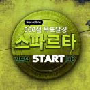 500점 목표달성 스파르타 신토익 START LC (New edition)