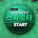 500점 목표달성 스파르타 신토익 START RC (New edition)