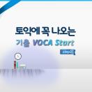 토익에 꼭 나오는 기출 VOCA Start step1