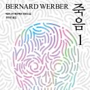 죽음1 : 베르나르 베르베르 장편소설
