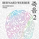 죽음2 : 베르나르 베르베르 장편소설