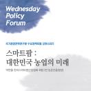 스마트팜: 대한민국 농업의 미래