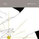 이코