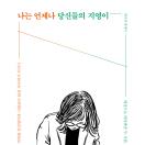 나는 언제나 당신들의 지영이