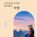지구의 한 조각에 걸터앉은 여행