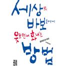 세상의 바보들에게 웃으면서 화내는 방법