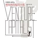 미래와 싸우는 벤처캐피털리스트