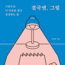 결국엔, 그림
