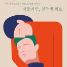 서툴지만, 결국엔 위로