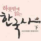하룻밤에 읽는 한국사 - 하 책표지