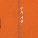 종의 기원 (축약편)
