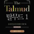 탈무드 1 (The Talmud) - 탈무드 이야기