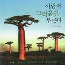 사람이 그리움을 부른다