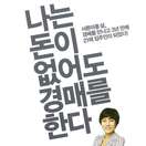 나는 돈이 없어도 경매를 한다