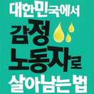 대한민국에서 감정 노동자로 살아남는 법 책표지