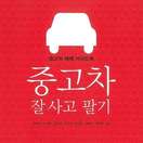중고차 잘 사고 팔기