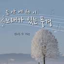 음악에세이 042 - 보리수 외 3편