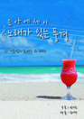 음악에세이 049 - 한 여름밤의 로맨스 외 4편
