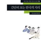 [외국인을 위한 한국어 읽기] 간단히보는 한국의 지리 책표지