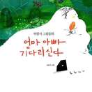 엄마 아빠 기다리신다