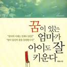 꿈이 있는 엄마가 아이도 잘 키운다