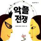 악플전쟁